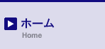ホーム