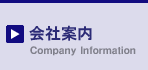 会社案内