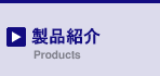 製品紹介