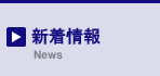新着情報