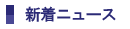 新着ニュース
