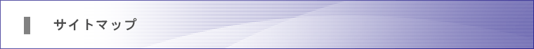 サイトマップ