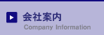 会社案内