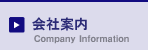 会社案内