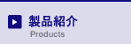 製品紹介