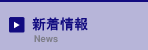 新着情報