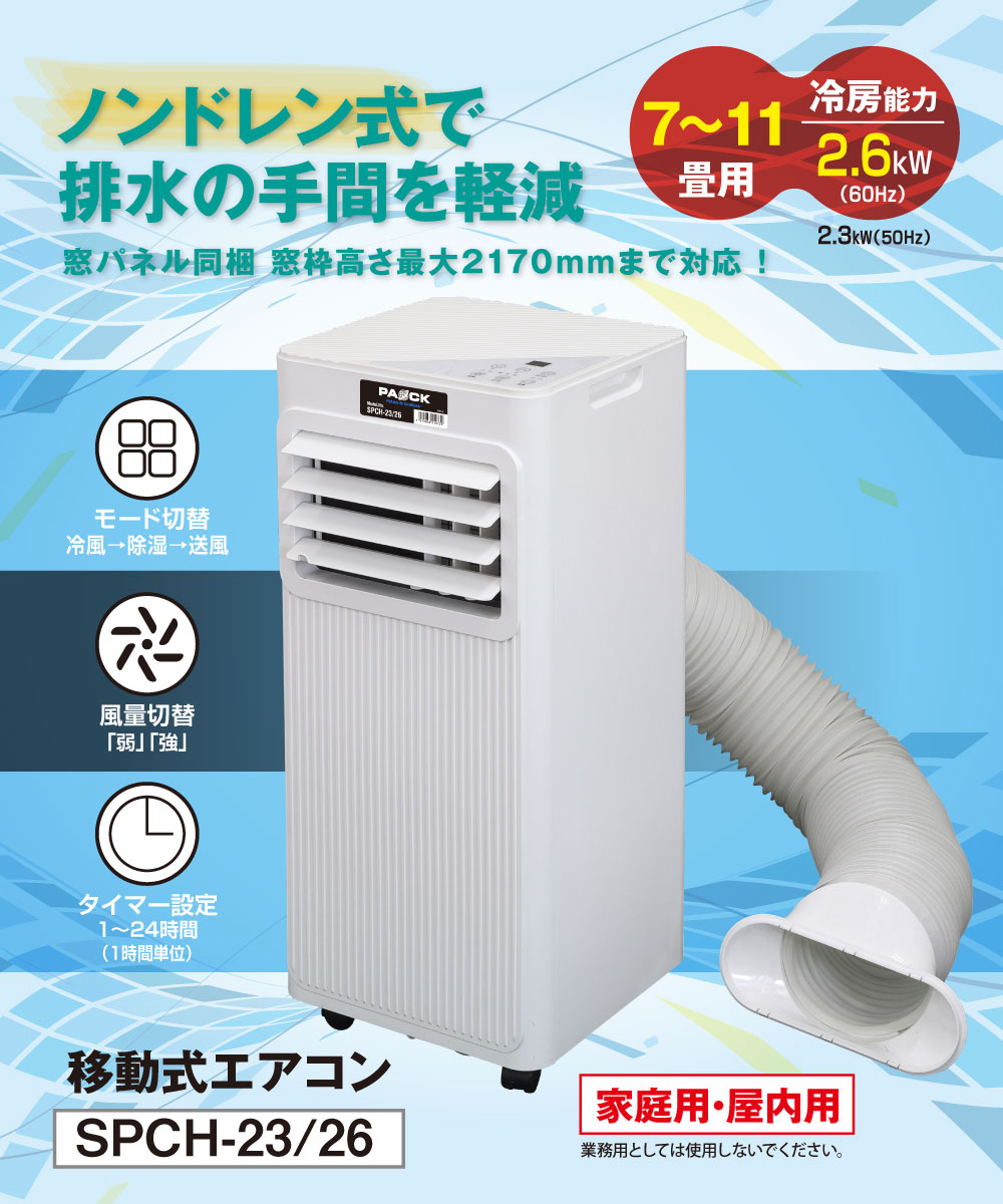 窓パネル同梱で窓枠高さ最大2170mmまで対応!7~11畳用。家庭用・屋内用のため、業務用としては使用しないでください。