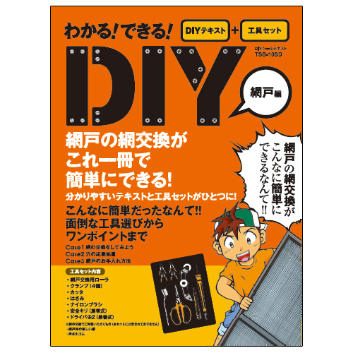 DIYツールテキスト　網戸編