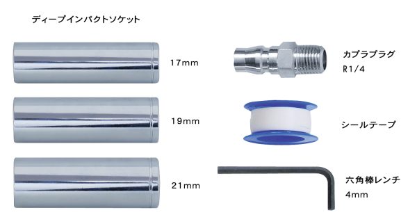 付属品（ディープインパクトソケット17mm、19mm、21mm、カプラプラグR1/4、シールテープ、六角棒レンチ4mm）